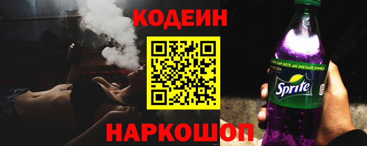 Codein Purple Drank  Вход с VPN  Тихорецк  Codein Purple Drank 